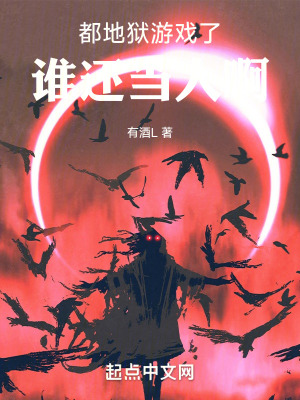 都地狱游戏了，谁还当人啊封面