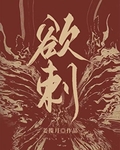 欲刺封面