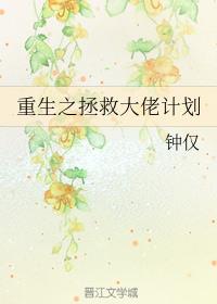 重生之拯救大佬计划封面